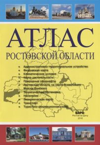 Сизова В. (авт.-сост.) Атлас Ростовской области