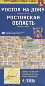 Ростов-на-Дону Ростовская область Автомобильная карта Масштаб 1 20 000 Масштаб 1 700 000