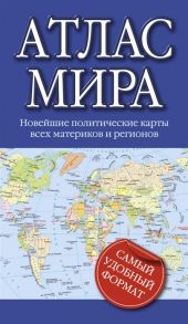 Атлас мира Новейшие политические карты всех материков и регионов