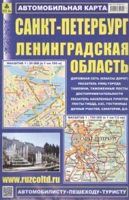 Санкт-Петербург Ленинградская область Автомобильная карта Масштаб 1 35 000 Масштаб 1 750 000