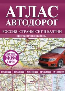 Атлас автодорог России стран СНГ и Балтии приграничные районы