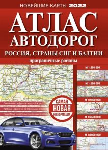 Атлас автодорог России стран СНГ и Балтии приграничные районы