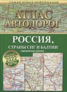 Борисова Г., Матвеева М. (ред.) Атлас автодорог Россия страны СНГ и Балтии приграничные районы Новейшие карты 2022