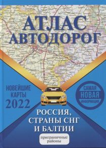 Борисова Г., Матвеева М. (ред.) Атлас автодорог Россия страны СНГ и Балтии приграничные районы Новейшие карты 2022