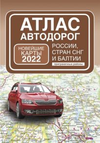 Борисова Г. (ред.) Атлас автодорог России стран СНГ и Балтии приграничные районы