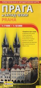 Прага и запад Чехии Автодорожная и туристическая карта мягк 1 7 5 тыс 1 12 тыс 13150 раскл ВС Дистрибьюшн