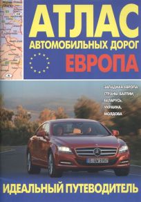 Атлас автомобильных дорог Европы Западная Европа страны Балтии Беларусь Украина Молдова