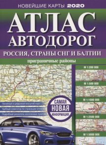 Борисова Г., Матвеева М. (ред.) Атлас автодорог России стран СНГ и Балтии приграничные районы