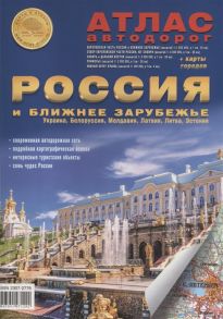 Ким Л. (ред.) Атлас автодорог Россия и ближнее зарубежье Украина Белоруссия Молдавия Латвия Литва Эстония Выпуск 1 2018 г с 2014г карта городов