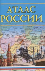 Толстых С., Борисова Г. (ред.) Атлас России