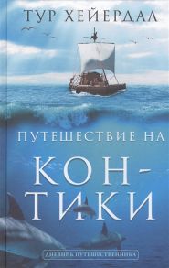 Хейердал Т. Путешествие Кон-Тики