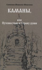 Шишкова-Шипунова С. Каманы или Путешествие в Страну души