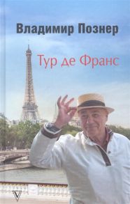 Познер В. Тур де Франс