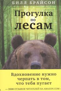 Брайсон Б. Прогулка по лесам