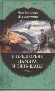 Мушкетов И. В предгорьях Памира и Тянь-Шаня