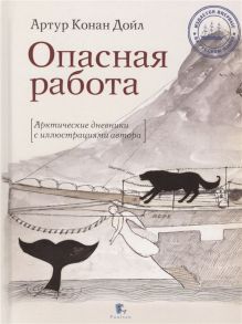 Дойл А. Опасная работа Арктические дневники с иллюстрациями автора