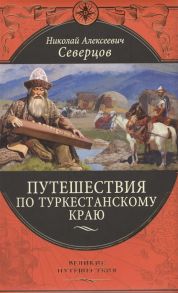 Северцов Н. Путешествия по Туркестанскому краю