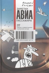 Бильжо А. Заметки авиапассажира 37 рейсов с комментариями и рисунками автора