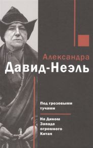 Давид-Неэль А. Под грозовыми тучами На Диком Западе огромного Китая