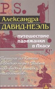 Давид-Неэль А. Путешествие парижанки в Лхасу