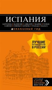 Александрова А. Испания Барселона Валенсия Аликанте Мадрид Толедо Галисия Севилья Кордова Гранада Малага