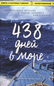 Франклин Д. 438 дней в море удивительная история о победе человека над стихией