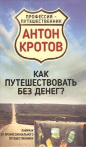 Кротов А. Как путешествовать без денег Лайфхак от профессионального путешественника