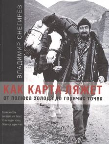 Снегирев В. Как карта ляжет От полюса холода до горячих точек