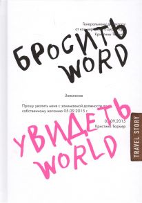 Тюрмер К. Бросить Word Увидеть World