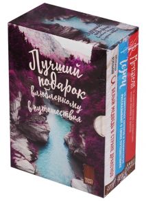 Беленький А. Лучший подарок влюбленному в путешествия Мечтатели Герои Белый медведь в Стране Драконов комплект из 3 книг