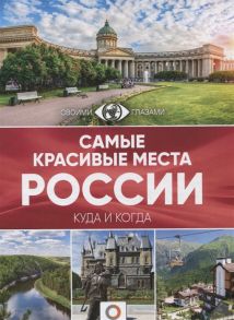 Перфильева Е. (сост) Самые красивые места России