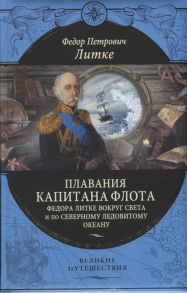 Литке Ф. Плавания капитана флота Федора Литке вокруг света и по Северному Ледовитому океану