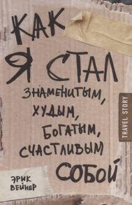 Вейнер Э. Как я стал знаменитым худым богатым счастливым собой