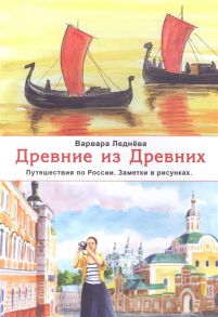 Леднева В. Древние из Древних Путешествия по России Заметки в рисунках