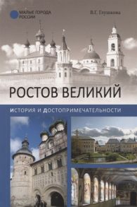 Глушкова В. Ростов Великий История и достопримечательности