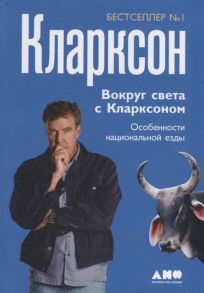 Кларксон Д. Вокруг света с Кларксоном Особенности национальной езды