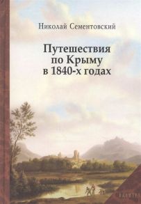 Сементовский Н. Путешествие по Крыму в 1840-х годах