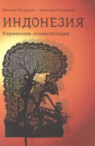 Погадаев В., Перминов Н. (сост.) Индонезия карманная энциклопедия