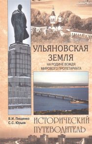 Пищенко В., Юрьев С. Ульяновская земля На родине вождя мирового пролетариата