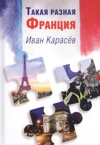 Карасев И. Такая разная Франция