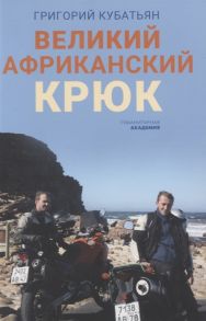 Кубатьян Г. Великий африканский крюк