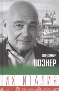 Познер В. Их Италия Путешествие-размышление по сапогу