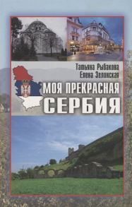 Рыбакова Т., Зелинская Е. Моя прекрасная Сербия