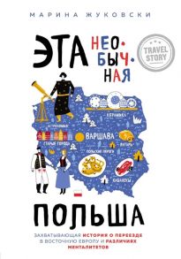 Жуковски М. Эта необычная Польша Захватывающая история о переезде в Восточную Европу и различиях менталитетов