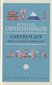 Овчинников В. Сакура и дуб Ветка сакуры Корни дуба