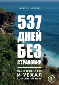 Смородин К. 537 дней без страховки Как я бросил все и уехал колесить по миру