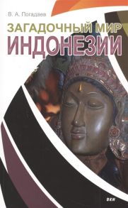 Погадаев В. Загадочный мир Индонезии