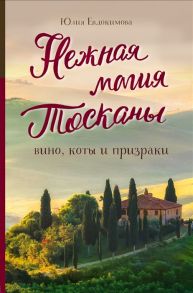 Евдокимова Ю. Нежная магия Тосканы