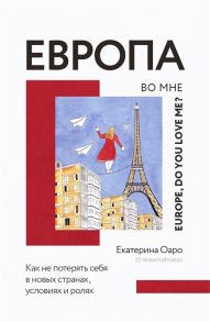 Оаро Е. Европа во мне Как не потерять себя в новых странах условиях и ролях