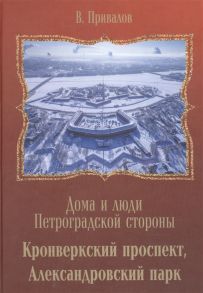 Привалов В. Кронверкский проспект Александровский парк